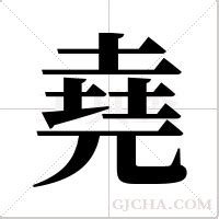 有堯的字